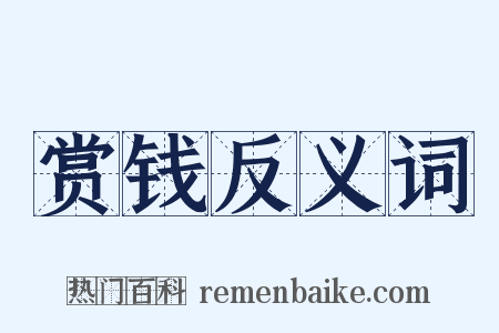 赏钱反义词是什么意思的图片